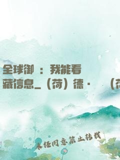 全球御獸：我能看見隱藏信息